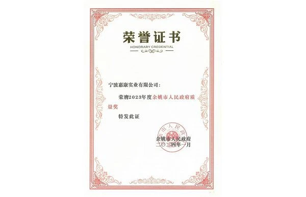 2023 Yuyao People's Government Quality Award